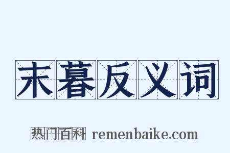 末暮反义词是什么意思的图片